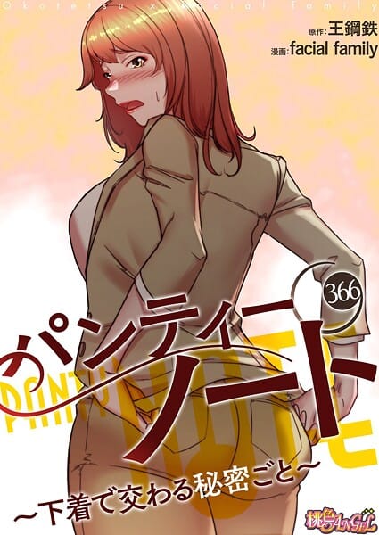 【全編マンガ】b525atmh13754 | パンティーノート 〜下着で交わる秘密ごと〜【タテヨミ】 366 | facial family 王鋼鉄