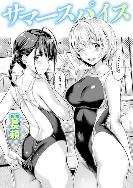 【全編マンガ】b915awnmg03639 | サマースパイス | 長頼