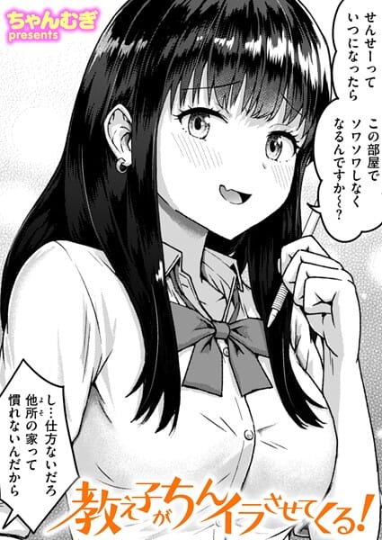 【全編マンガ】b915awnmg03655 | 教え子がちんイラさせてくる！ | ちゃんむぎ