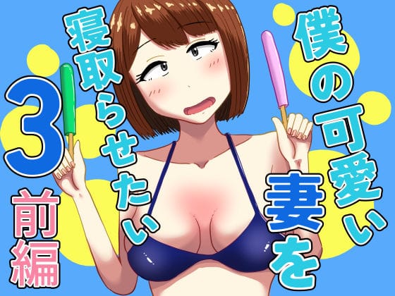 【全編マンガ】d_607654 | 僕の可愛い妻を寝取らせたい3前編 | オシナガキ