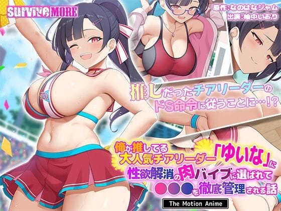 【全編マンガ】d_638513 | 俺が推してる大人気チアリーダー「ゆいな」に 性欲解消の肉バイブに選ばれて●●●を徹底管理される話 The Motion Anime | survive more