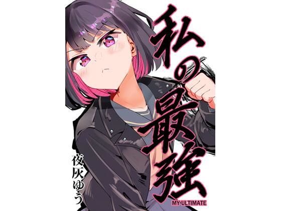 【全編マンガ】d_642019 | 私の最強 | フエルクフェルク【アクション・格闘】