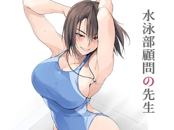【全編マンガ】d_643037 | 水泳部顧問の先生 | TKSpower【教師】