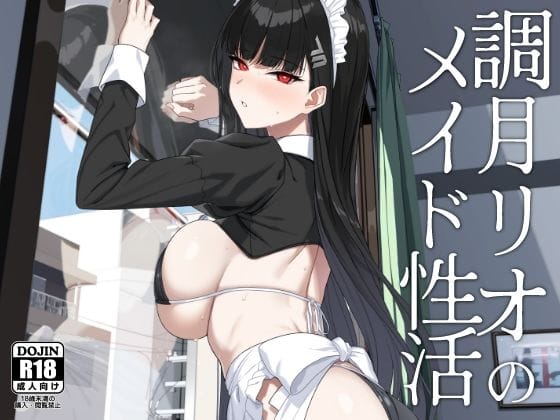 【全編マンガ】d_651002 | 調月リオのメイド性活 | LOFLAT