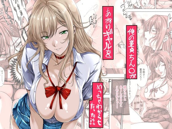 【全編マンガ】d_651875 | 俺の童貞ちん○があおりギャルをめっちゃわからせたった話 | 米麦