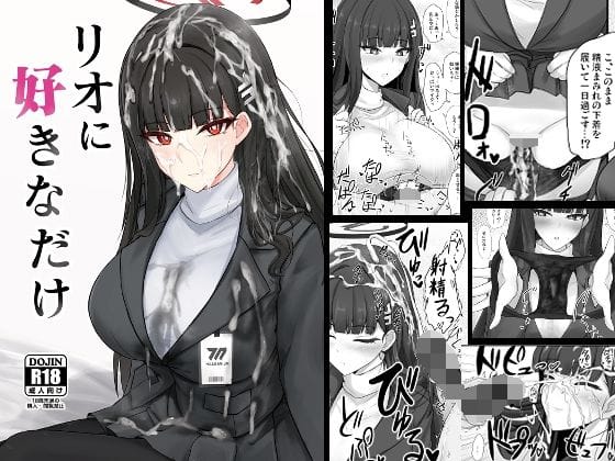 【全編マンガ】d_651944 | リオに好きなだけ | 白銀木犀