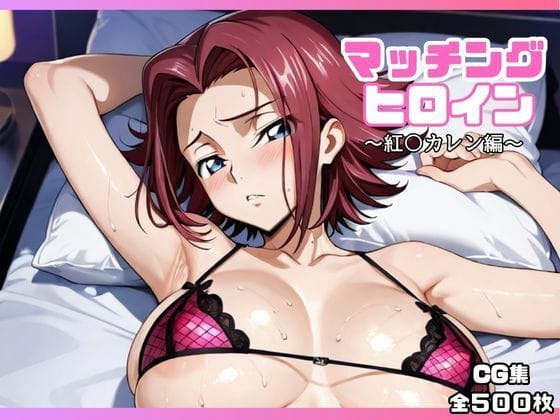 【全編マンガ】d_652760 | マッチングヒロイン〜紅〇カレン編〜 | オホ顔工房