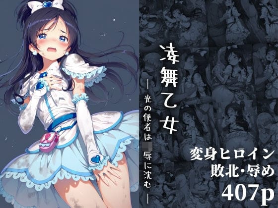 【全編マンガ】d_654404 | 凌舞乙女 ― 光の使者は凌●に沈む ― | 絵心あいのAI生成アトリエ