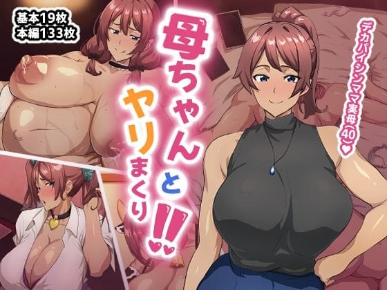 【全編マンガ】d_655424 | 母ちゃんとヤリまくり！！ | あのじじょう