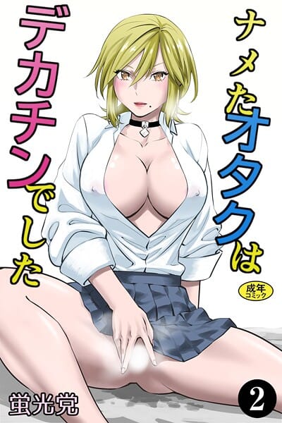 【全編マンガ】k903azigr00317 | ナメたオタクはデカチンでした（2） | 蛍光党 Ziggurat編集部