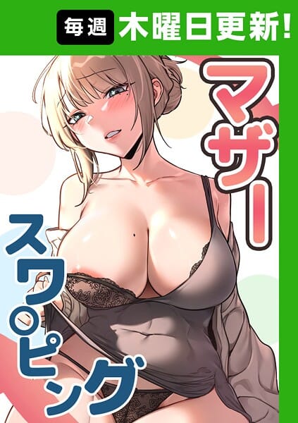 【全編マンガ】s450asnph08034 | マザースワ〇ピング【完全版】 37話 | baengkki YAGYUNG