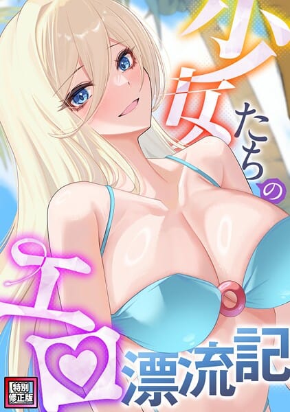 【全編マンガ】s641aknai13312 | 少女たちのエロ漂流記【特別修正版】（12） | バイアグラ バック【日焼け】