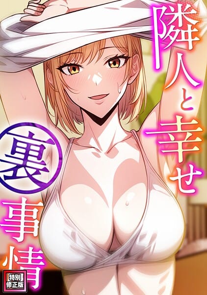 【全編マンガ】s641aknai13330 | 隣人と幸せ裏事情【特別修正版】（6） | エスティームーン ピルバグ