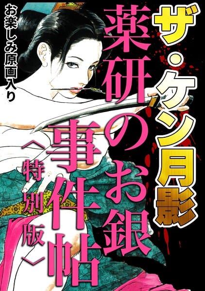 【全編マンガ】s734amlke00333 | ザ・ケン月影 薬研のお銀 事件帖＜お楽しみ原画入り特別版＞ | ケン月影