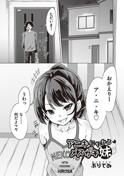 【全編マンガ】b120ahit02294 | アニキにたかるメスガキ妹 | ぷりてゐ