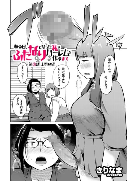 【全編マンガ】b390bleed04794 | ある日、ふたなりになった私がハーレムを作るまで 第3話 上司の望 | きりなま