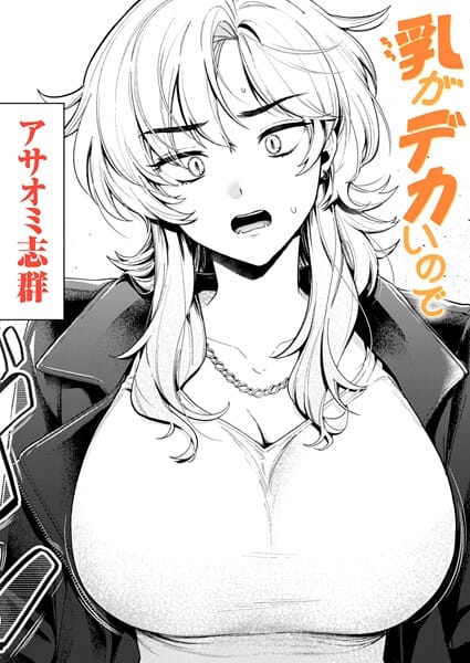 【全編マンガ】b915awnmg03686 | 乳がデカいので | アサオミ志群