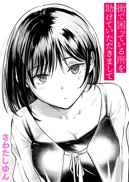 【全編マンガ】b915awnmg03688 | 街で困っている所を助けていただきまして | さわたしゆん
