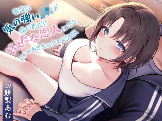 【全編マンガ】d_597988 | 《全編囁き》普段は気の強いJKが僕の前だけ甘えたな恋人になるイチャあまセックスASMR | 制服days（旧：甘声）