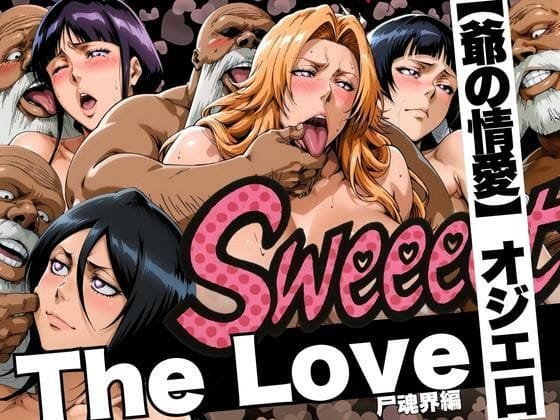 【全編マンガ】d_620837 | The Love【爺の情愛】オジエロ  尸魂界編 | 山手マン