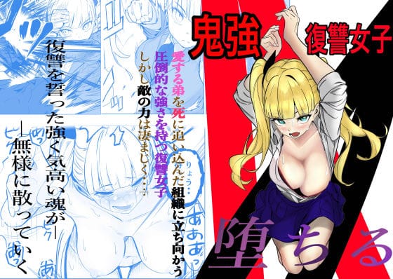 【全編マンガ】d_631555 | 鬼強復讐女子が敗北し調教され堕ちる話 | キュアマイマイ