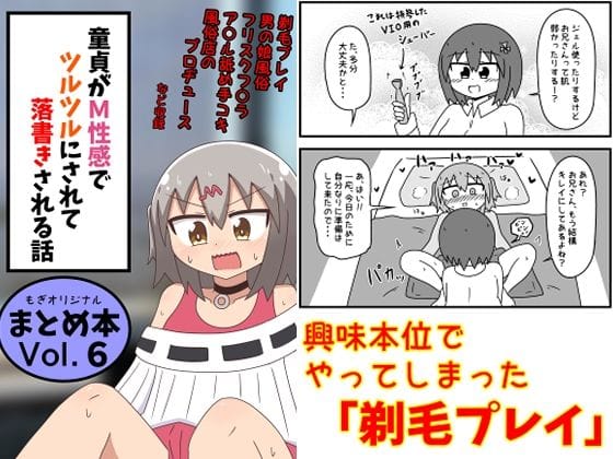 【全編マンガ】d_639146 | 童貞がM性感でツルツルにされて落書きされる話  まとめ本Vol.6 | もぎた屋