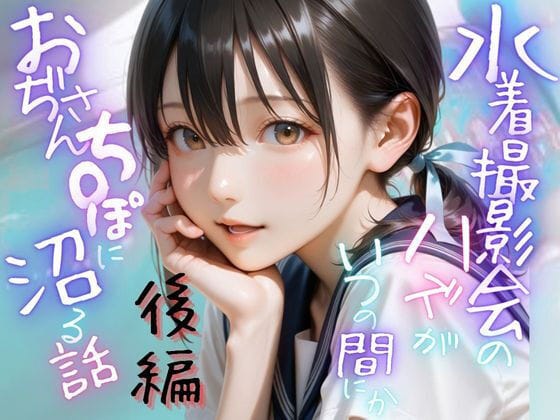 【全編マンガ】d_643887 | 水着撮影会のはずが、いつのまにかおぢさんち〇ぽに沼る話1後編 | メコ星☆彡