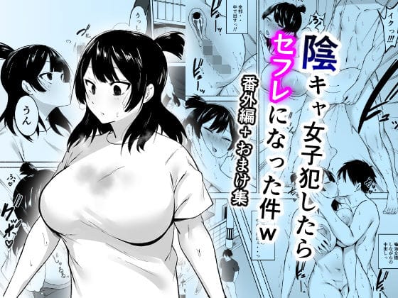【全編マンガ】d_658618 | 陰キャ女子犯したらセフレになった件w番外編＋おまけ集 | フェチ男