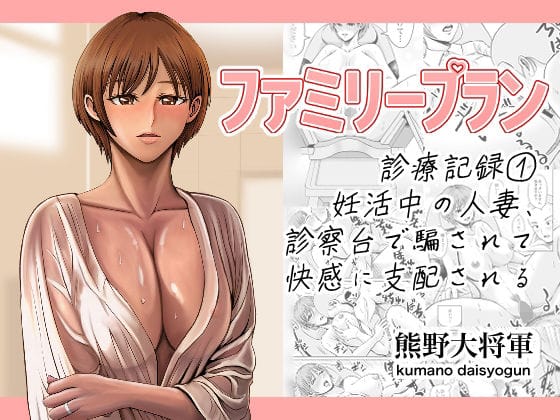 【全編マンガ】d_658870 | ファミリープラン  診療記録 1妊活中の人妻、診察台で騙されて快感に支配される | 熊野大将軍