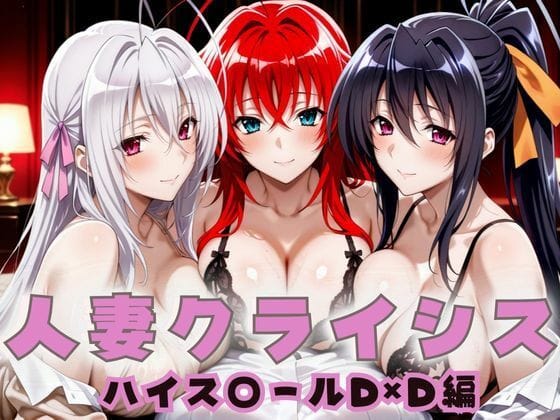【全編マンガ】d_659136 | 人妻クライシス  町内会の笑顔の裏に潜む欲望  ハイスクールD×D編 | エロスは哲学