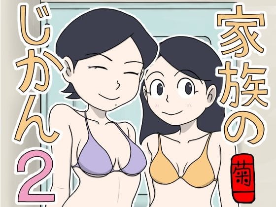 【全編マンガ】d_661627 | 家族のじかん2 | 菊一