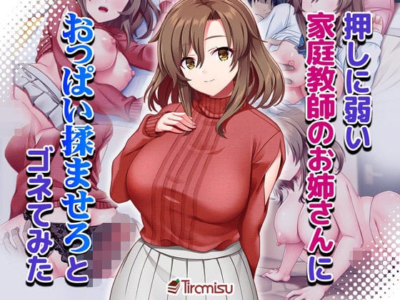 【全編マンガ】d_661716 | 押しに弱い家庭教師のお姉さんにおっぱい揉ませろとゴネてみた | Tiramisu