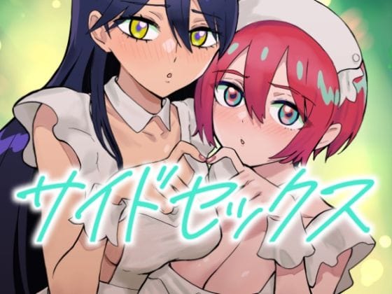 【全編マンガ】d_664693 | サイドセックス | マンガスーパー