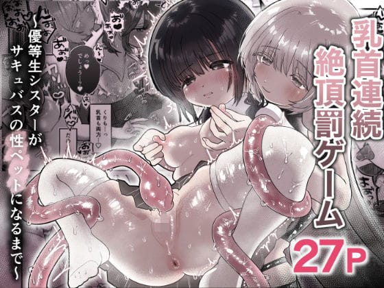 【全編マンガ】d_664994 | 乳首連続絶頂罰ゲーム〜優等生シスターがサキュバスの性ペットになるまで〜 | たこた工房