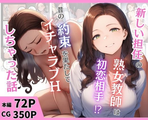 【全編マンガ】d_666899 | 新しい担任の熟女教師は初恋相手！？昔の約束を果たしてイチャラブHしちゃった話 | まんまん屋