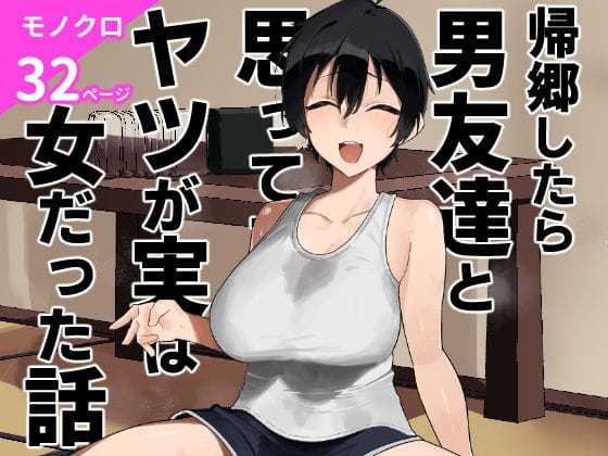 【全編マンガ】d_668531 | 帰郷したら男友達と思ってたヤツが 実は女だった話 | 凱旋