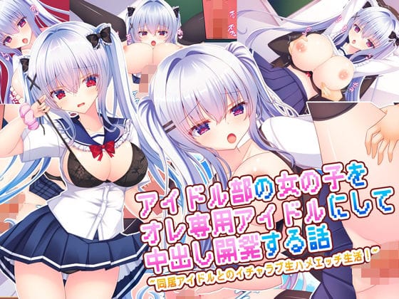 【全編マンガ】d_669348 | アイドル部の女の子をオレ専用アイドルにして中出し開発する話〜同居アイドルとのイチャラブ生ハメエッチ生活！〜 | もみじ珈琲