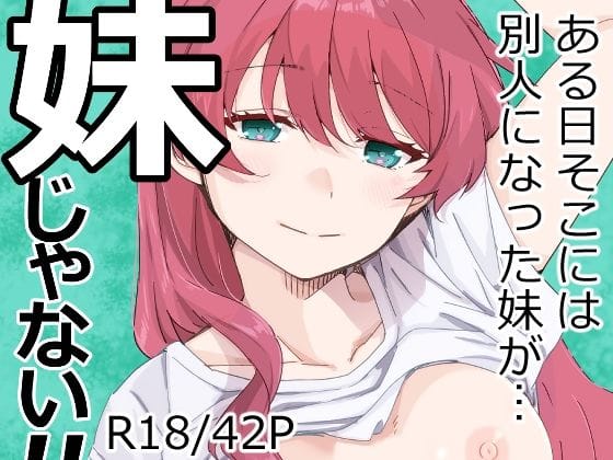 【全編マンガ】d_670489 | 妹じゃない！ | 海ねこ舎