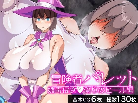 【全編マンガ】d_671407 | 冒険者パレット―媚毒侵食・偽りのヒール編― | びーちびっち