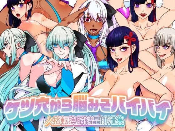 【全編マンガ】d_674667 | ケツ穴から脳みそバイバイ 人格転換脳結晶排泄集 | 眼帯クリティカル