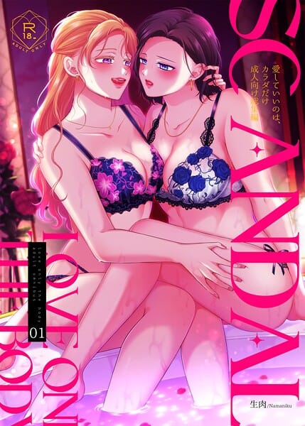 【全編マンガ】s166aritr00928 | SCANDAL/愛していいのは、カラダだけ成人向け総集編1 | 生肉