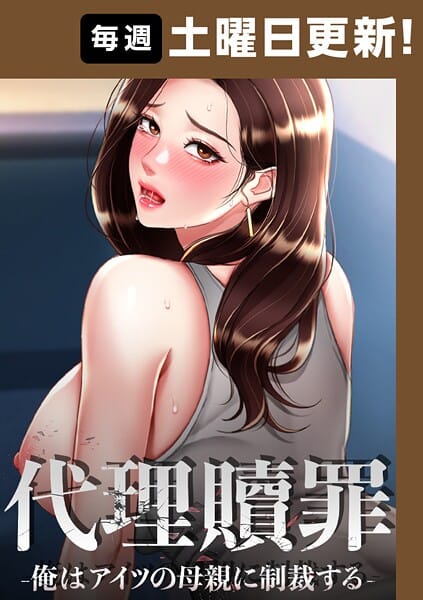 【全編マンガ】s450asnph07656 | 代理贖罪-俺はアイツの母親に制裁する-【完全版】 89話 | DanBi 木村世蘭