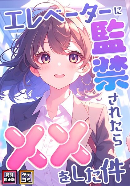 【全編マンガ】s641aknai13466 | エレベーターに監禁されたらxxをした件【特別修正版】【タテヨミ】（12） | エスティームーン ワンチーム