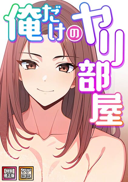 【全編マンガ】s641aknai14915 | 俺だけのヤリ部屋【特別修正版】【タテヨミ】（10） | エスティームーン ピルバグ