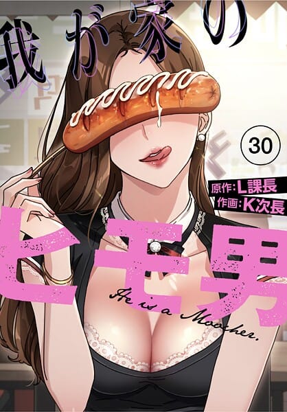 【全編マンガ】s770adqah00065 | 我が家のヒモ男【分冊版】30話 | K次長 L課長