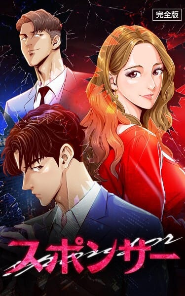 【全編マンガ】s807ahfak00040 | スポンサー【完全版】 第40話 | IMSSUNG