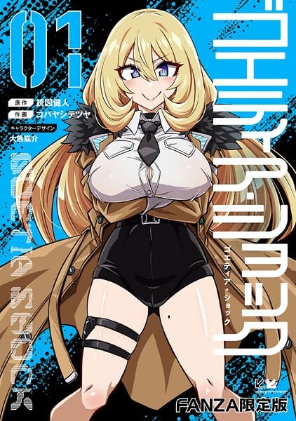 【全編マンガ】b000ehftx79973 | ゴエティア・ショック1【FANZA限定版】 | 読図健人 コバヤシテツヤ 大熊猫介