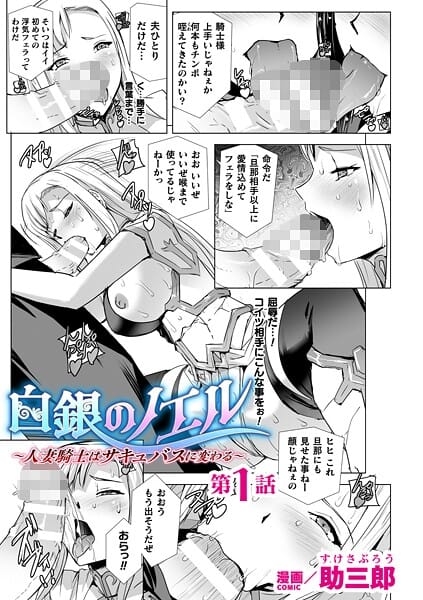 【全編マンガ】b073bktcm07061 | 白銀のノエル 〜人妻騎士はサキュバスに変わる〜 第1話【単話】 | 助三郎
