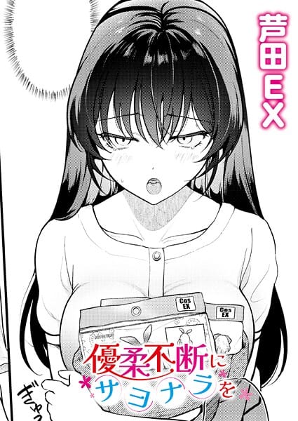 【全編マンガ】b092agwrk03329 | 優柔不断にサヨナラを | 芦田EX COMIC快艶編集部