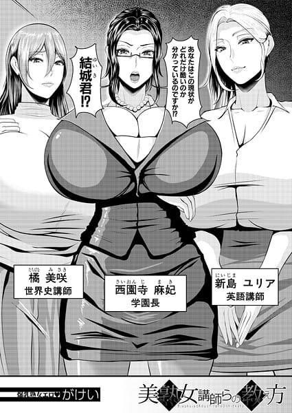 【全編マンガ】b104atint02387 | 美熟女講師らの教え方 （がけい） | がけい MUJIN編集部